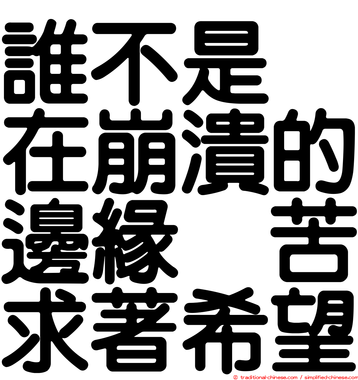誰不是　在崩潰的邊緣　苦求著希望